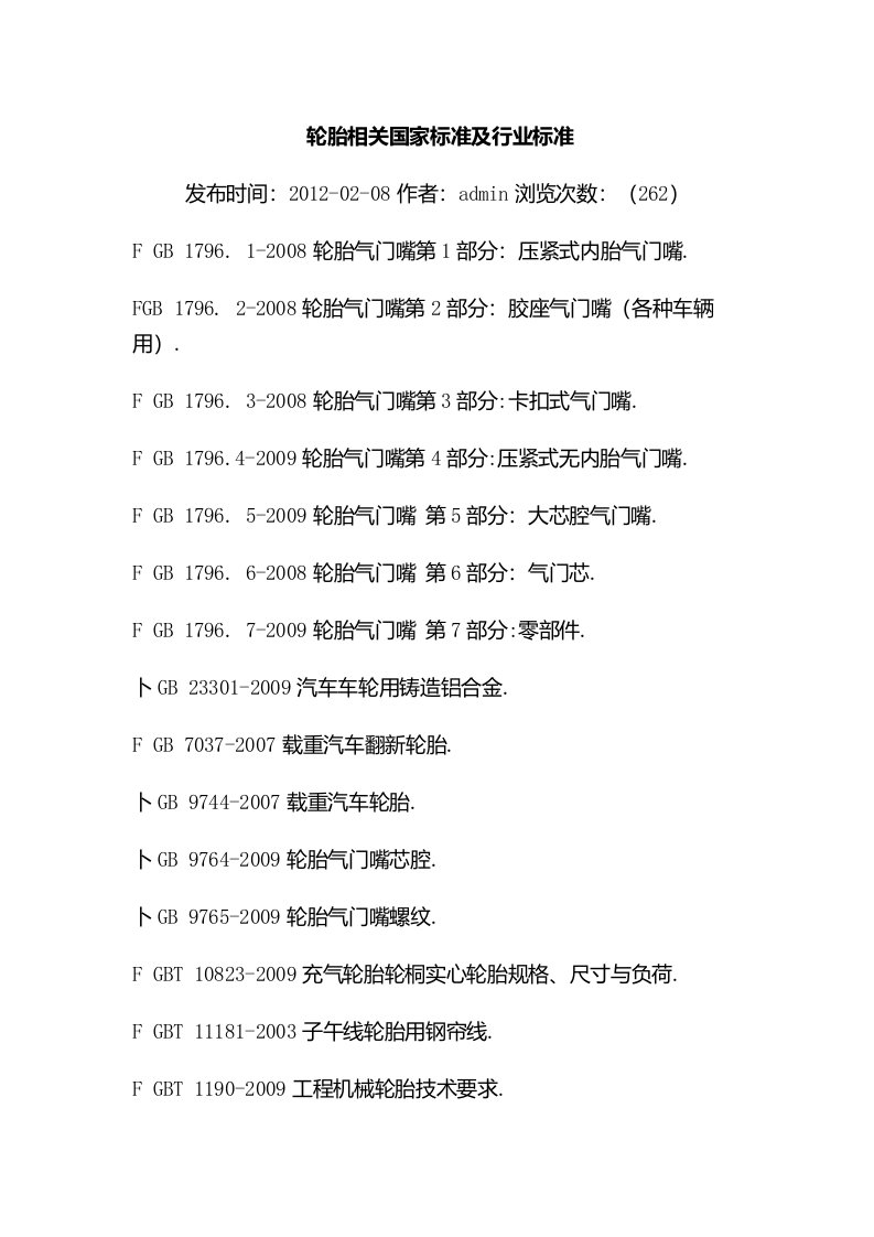 轮胎相关国家标准及行业标准