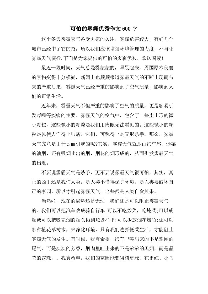 可怕的雾霾作文600字