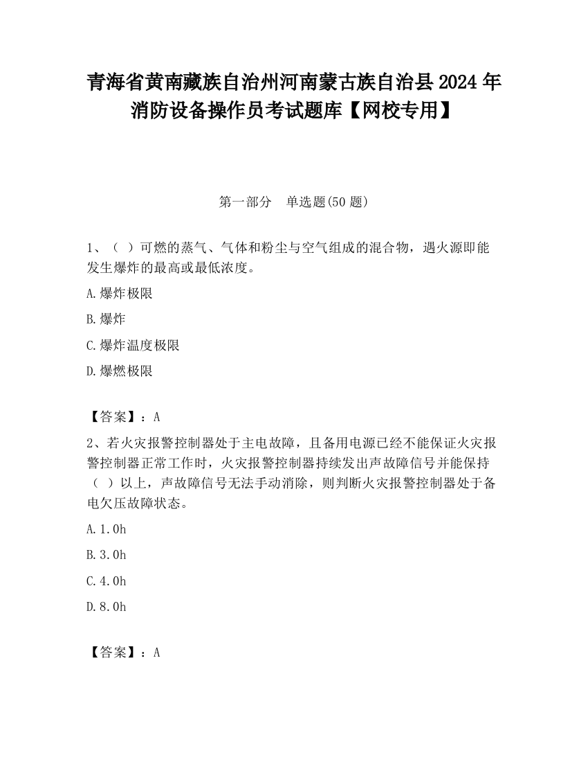 青海省黄南藏族自治州河南蒙古族自治县2024年消防设备操作员考试题库【网校专用】