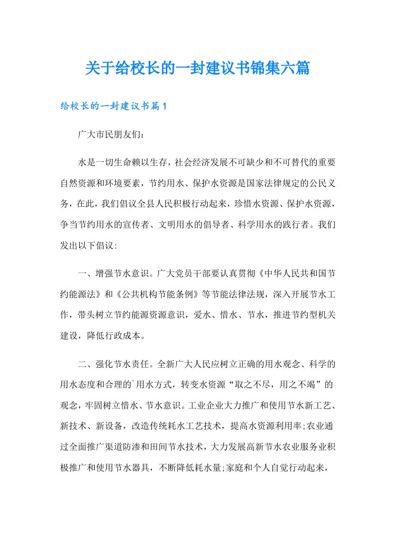 关于给校长的一封建议书锦集六篇