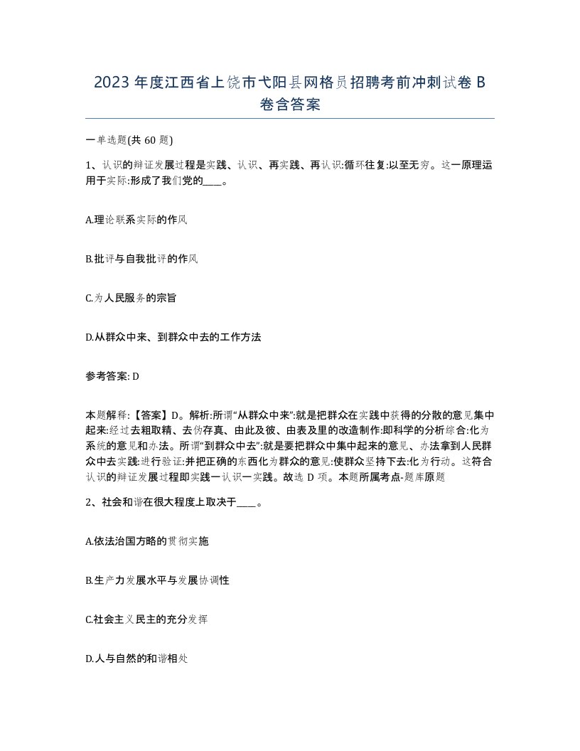 2023年度江西省上饶市弋阳县网格员招聘考前冲刺试卷B卷含答案