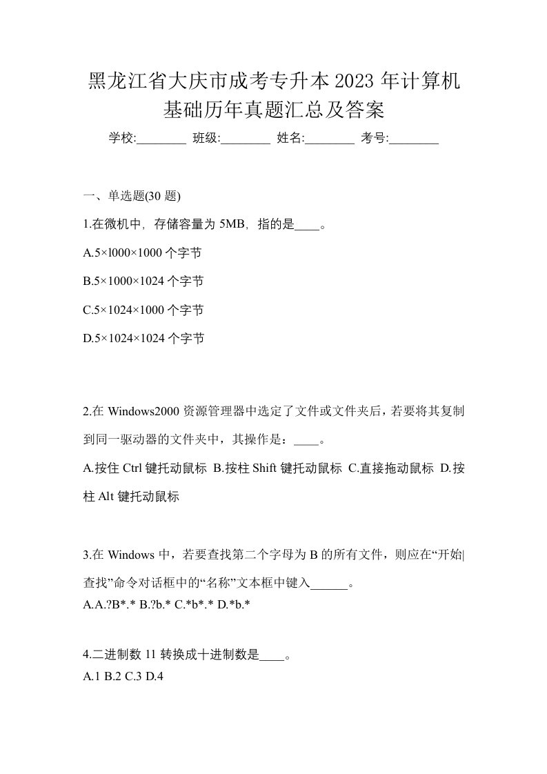 黑龙江省大庆市成考专升本2023年计算机基础历年真题汇总及答案