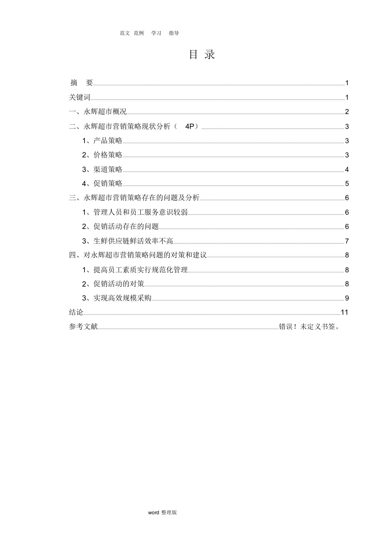 永辉超市营销策略分析报告