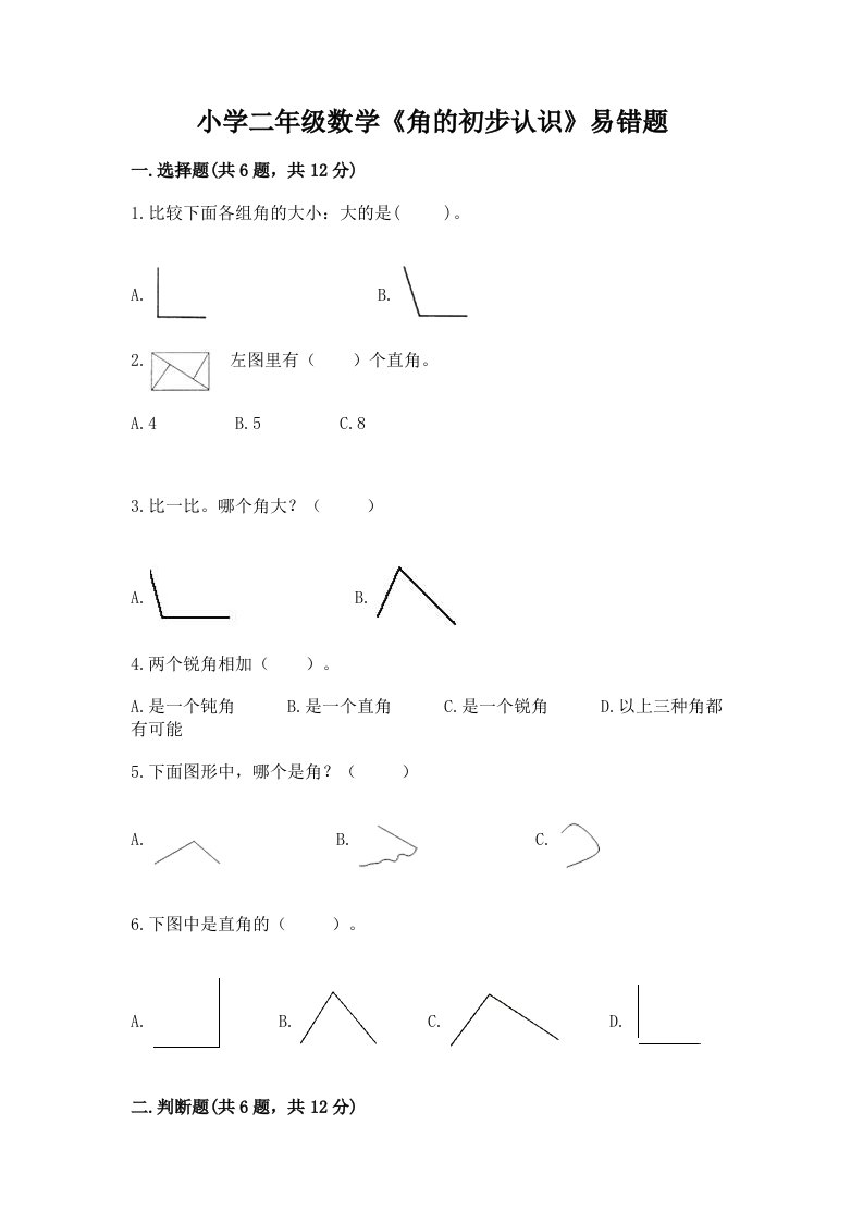 小学二年级数学《角的初步认识》易错题有解析答案