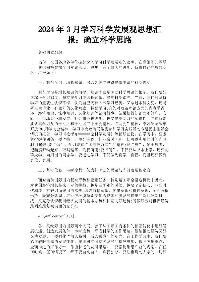 2024年3月学习科学发展观思想汇报：确立科学思路