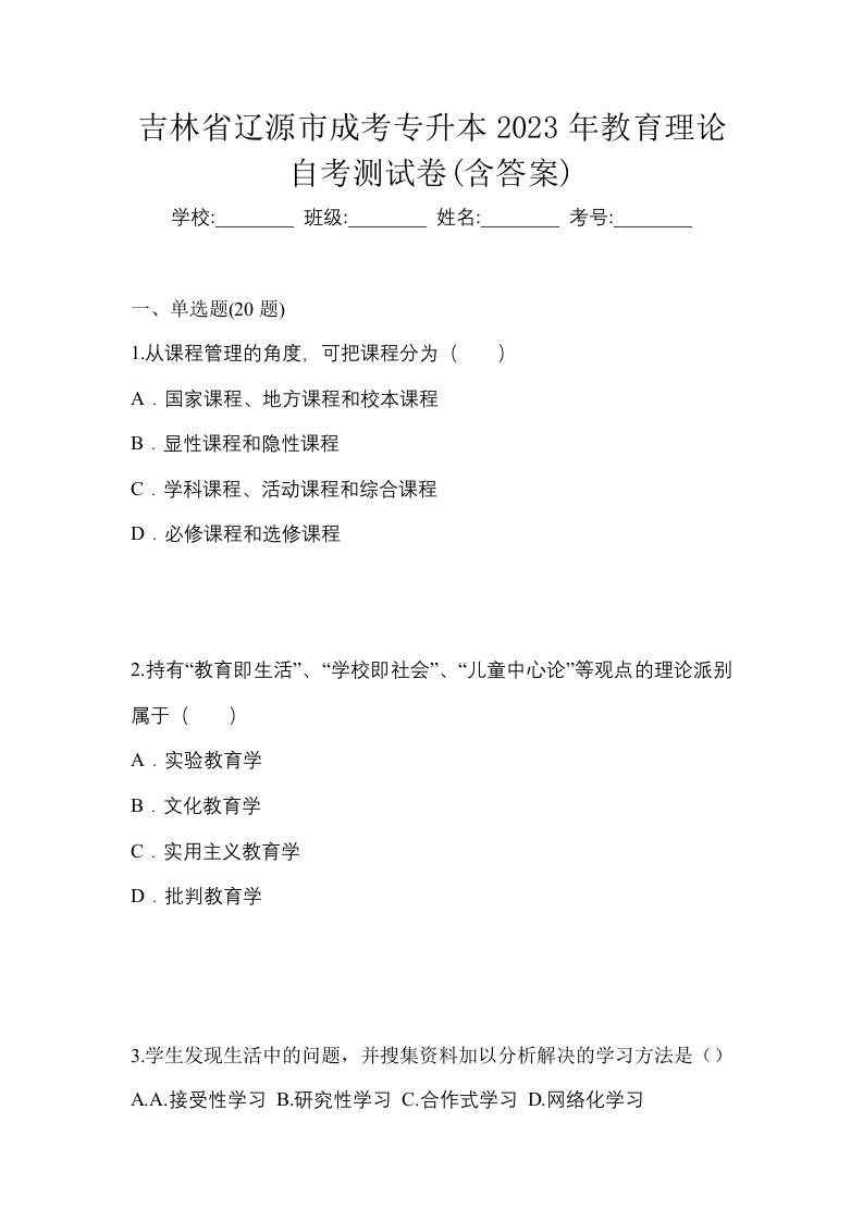 吉林省辽源市成考专升本2023年教育理论自考测试卷含答案