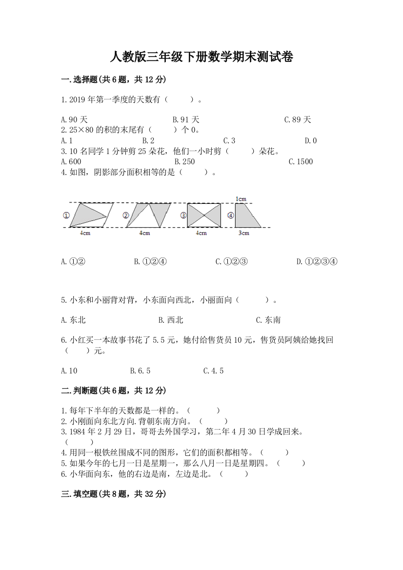 人教版三年级下册数学期末测试卷含答案（达标题）