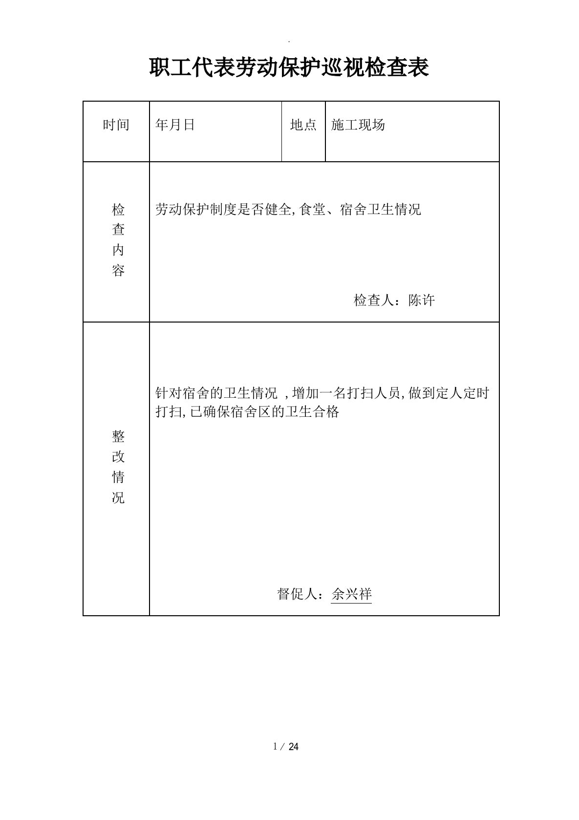 职工代表劳动保护巡视检查表