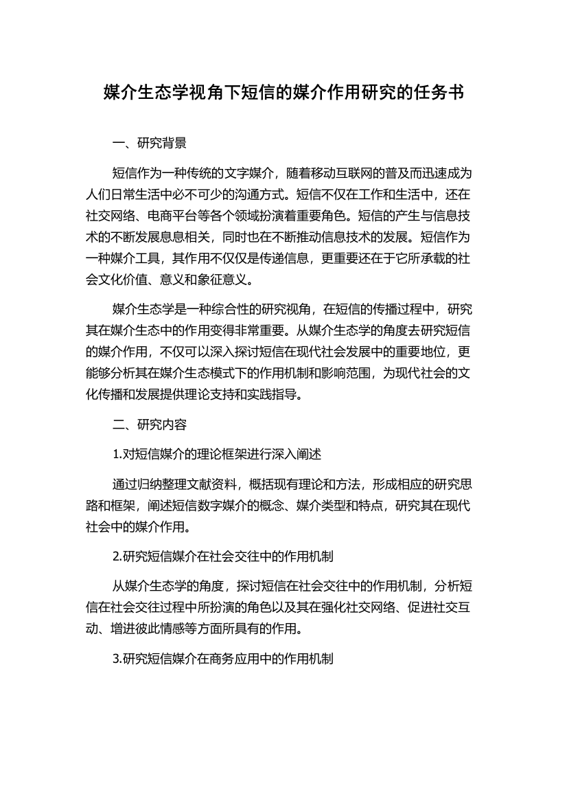 媒介生态学视角下短信的媒介作用研究的任务书