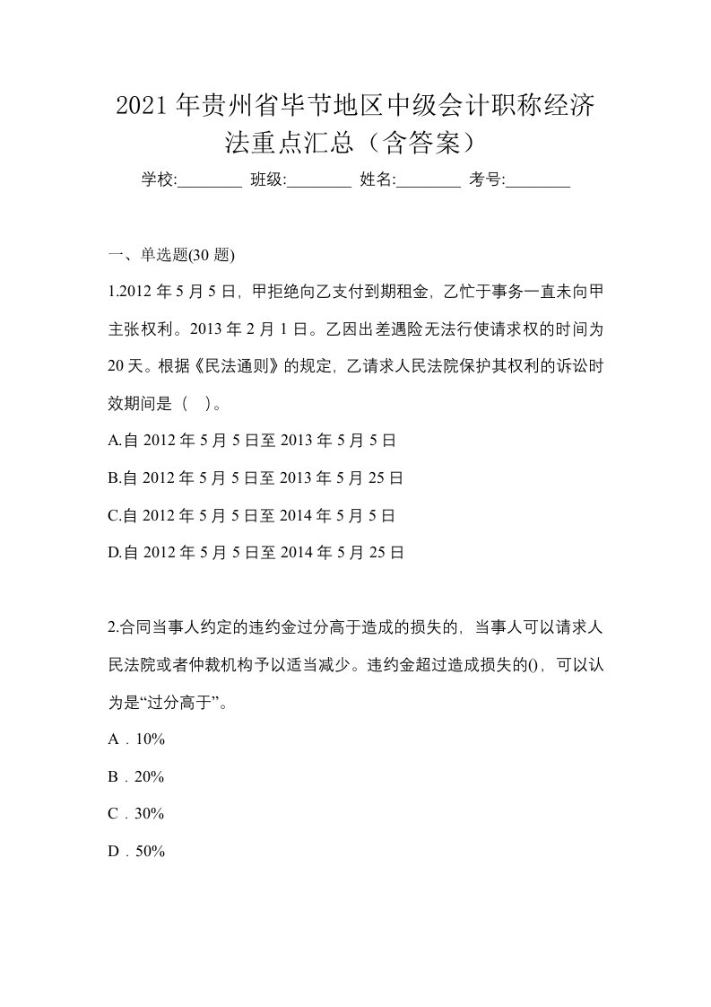 2021年贵州省毕节地区中级会计职称经济法重点汇总含答案