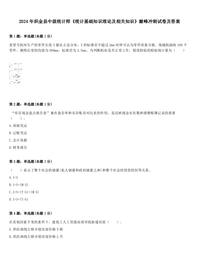 2024年织金县中级统计师《统计基础知识理论及相关知识》巅峰冲刺试卷及答案