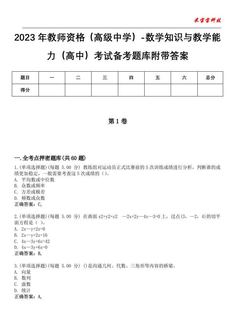 2023年教师资格（高级中学）-数学知识与教学能力（高中）考试备考题库3