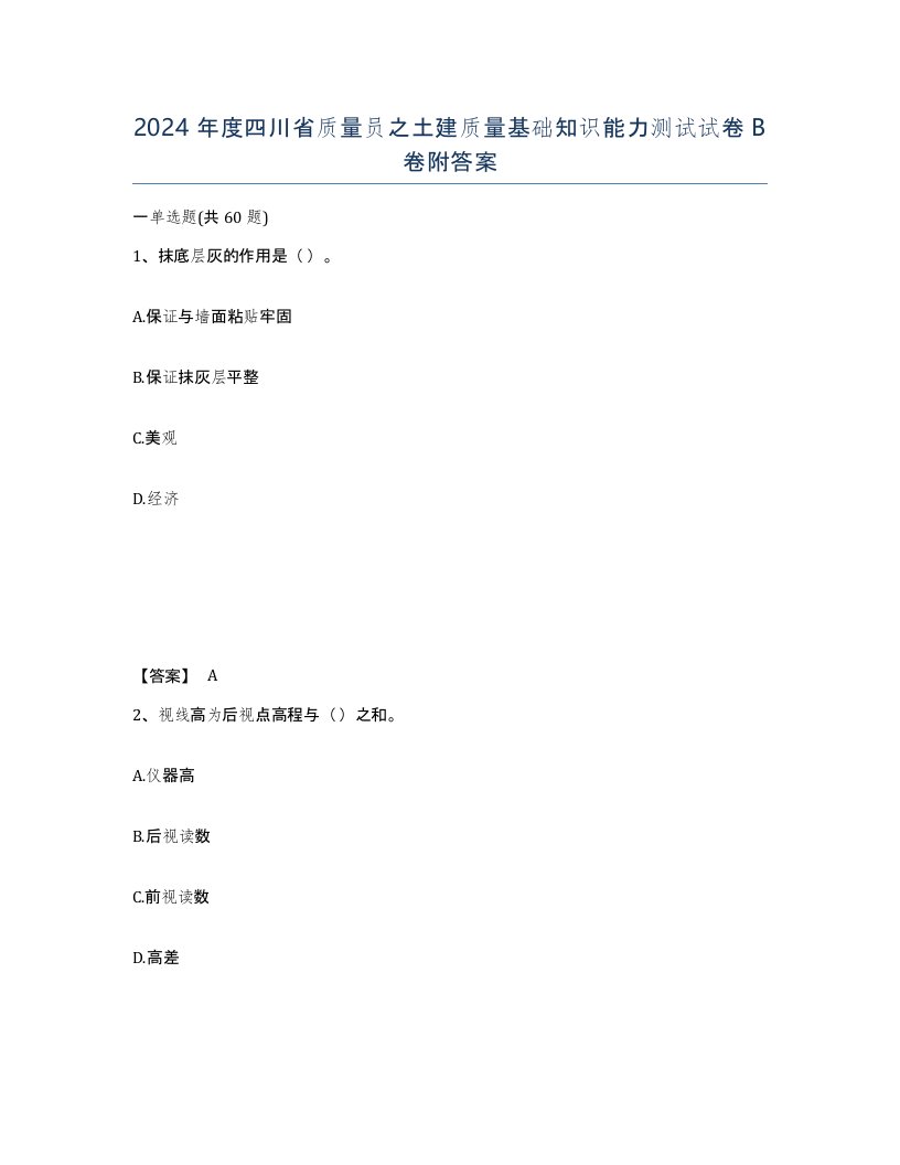 2024年度四川省质量员之土建质量基础知识能力测试试卷B卷附答案