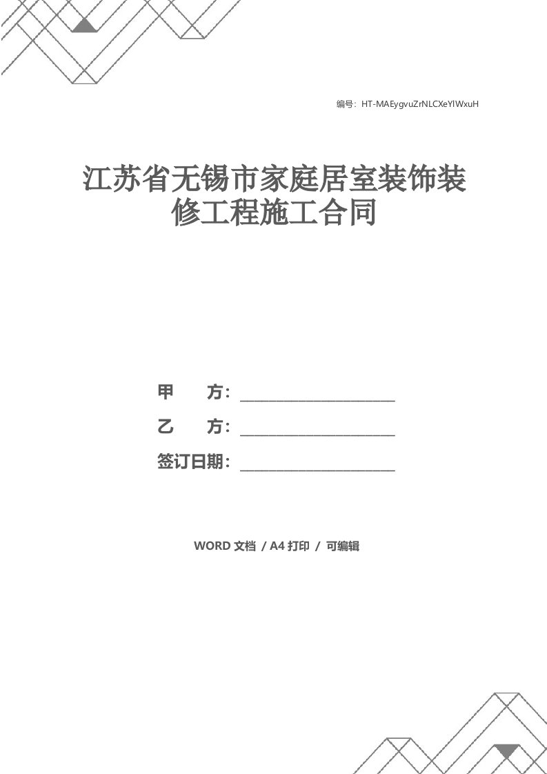 江苏省无锡市家庭居室装饰装修工程施工合同