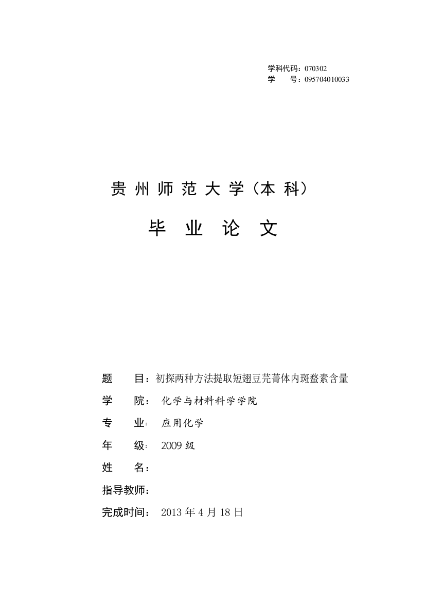 初探两种方法提取短翅豆芫菁体内斑蝥素含量--化学与应用化学本科学位论文