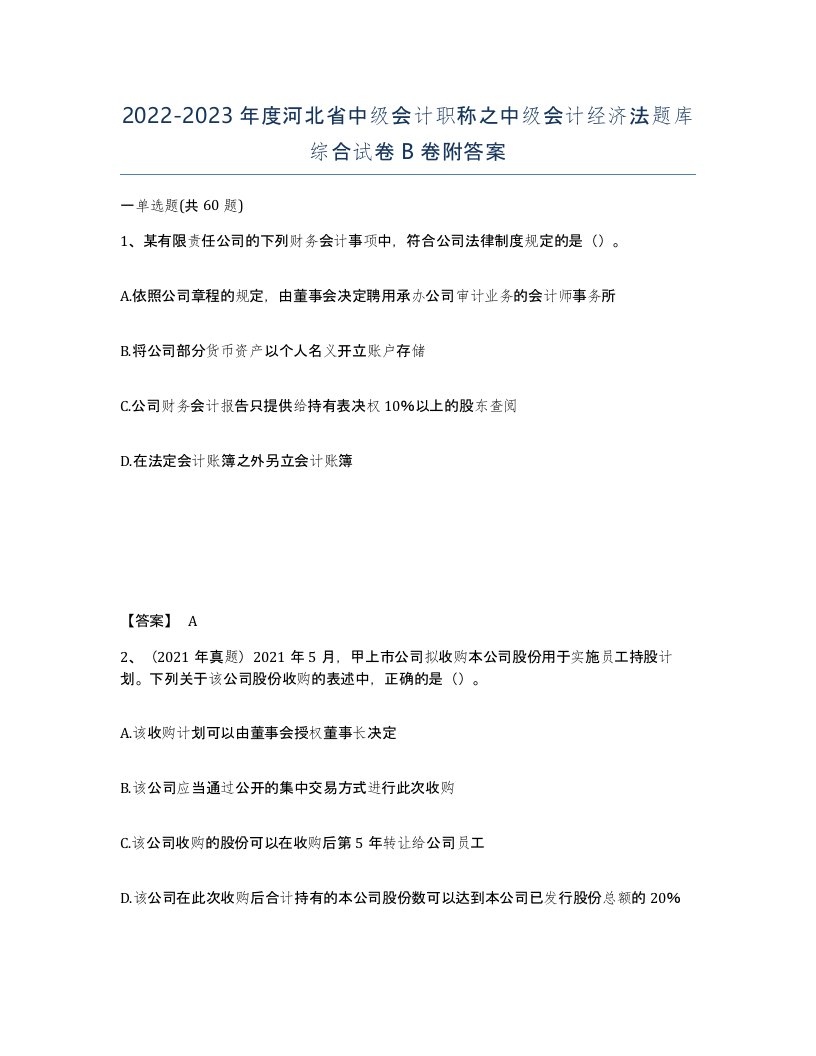 2022-2023年度河北省中级会计职称之中级会计经济法题库综合试卷B卷附答案