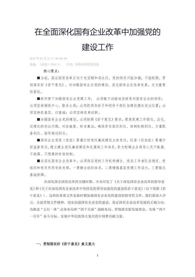 《在全面深化国有企业改革中加强党的建设工作》