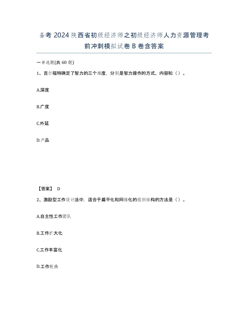 备考2024陕西省初级经济师之初级经济师人力资源管理考前冲刺模拟试卷B卷含答案