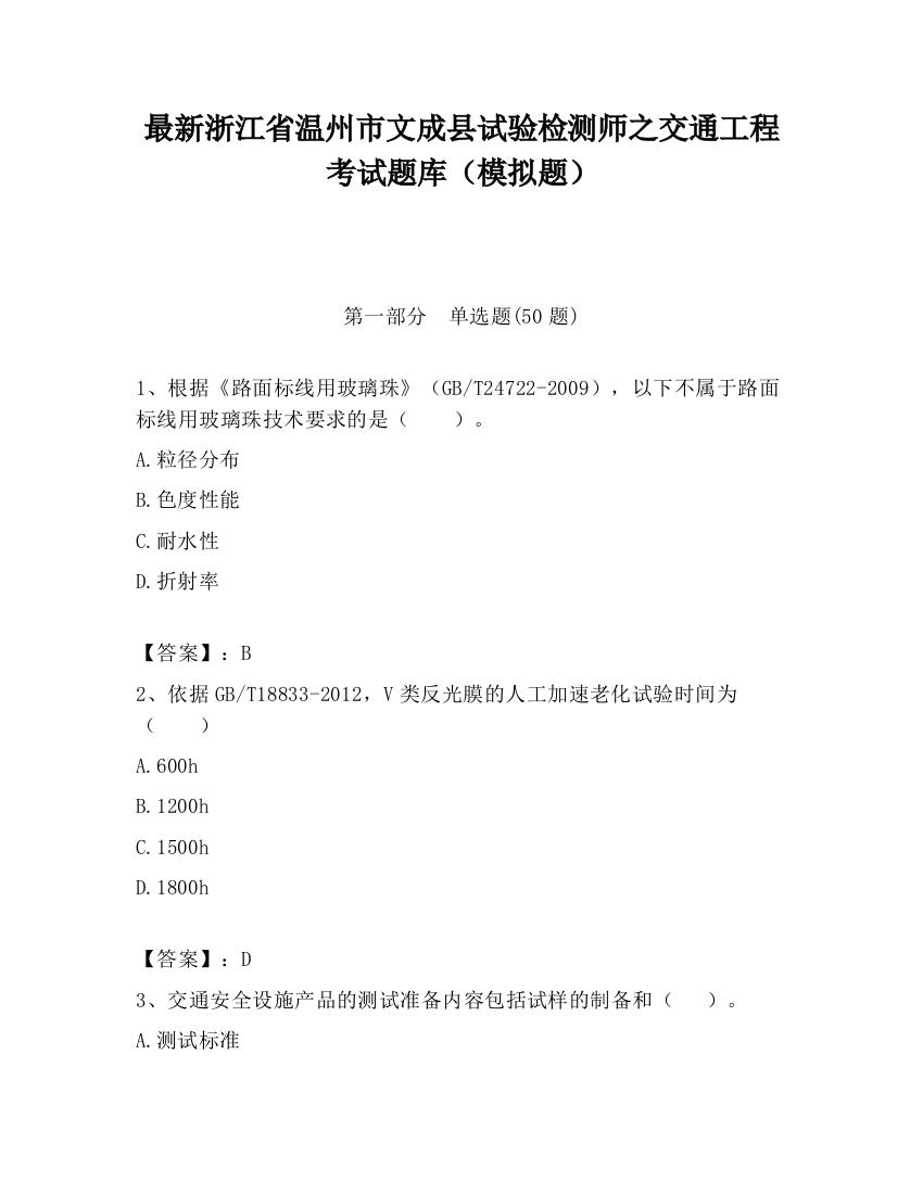 最新浙江省温州市文成县试验检测师之交通工程考试题库（模拟题）