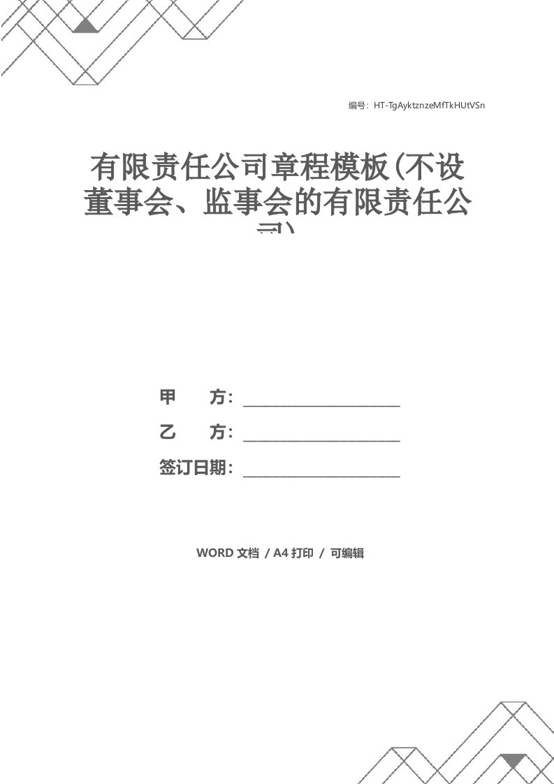 有限责任公司章程模板(不设董事会、监事会的有限责任公司)