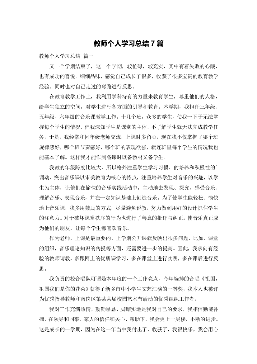 教师个人学习总结7篇