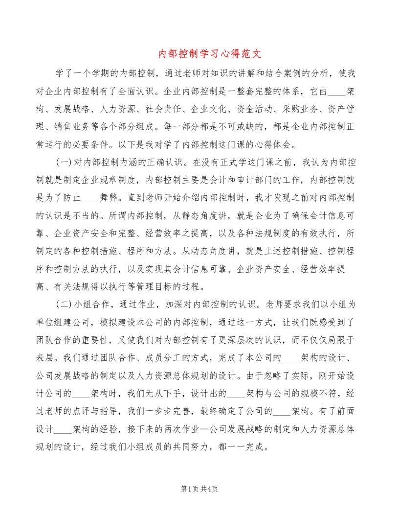 内部控制学习心得范文（2篇）