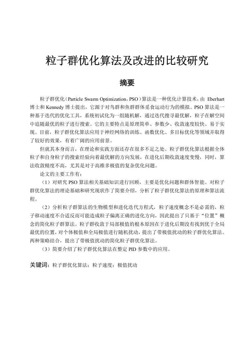 毕业设计-粒子群优化算法及改进的比较研究