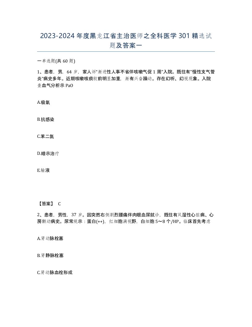 2023-2024年度黑龙江省主治医师之全科医学301试题及答案一