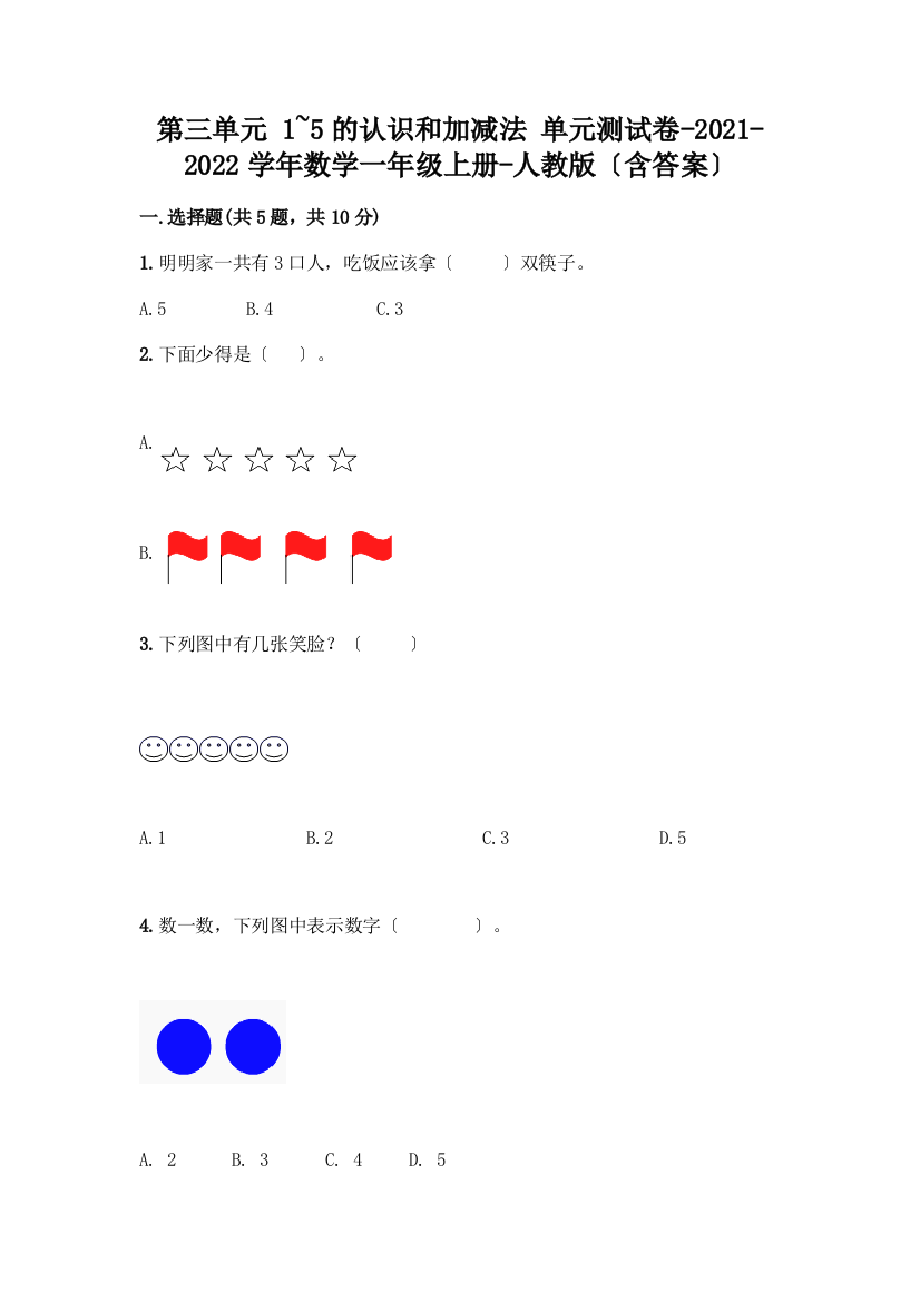 数学一年级上册第一单元-1-5的认识和加减法-测试卷附完整答案【必刷】