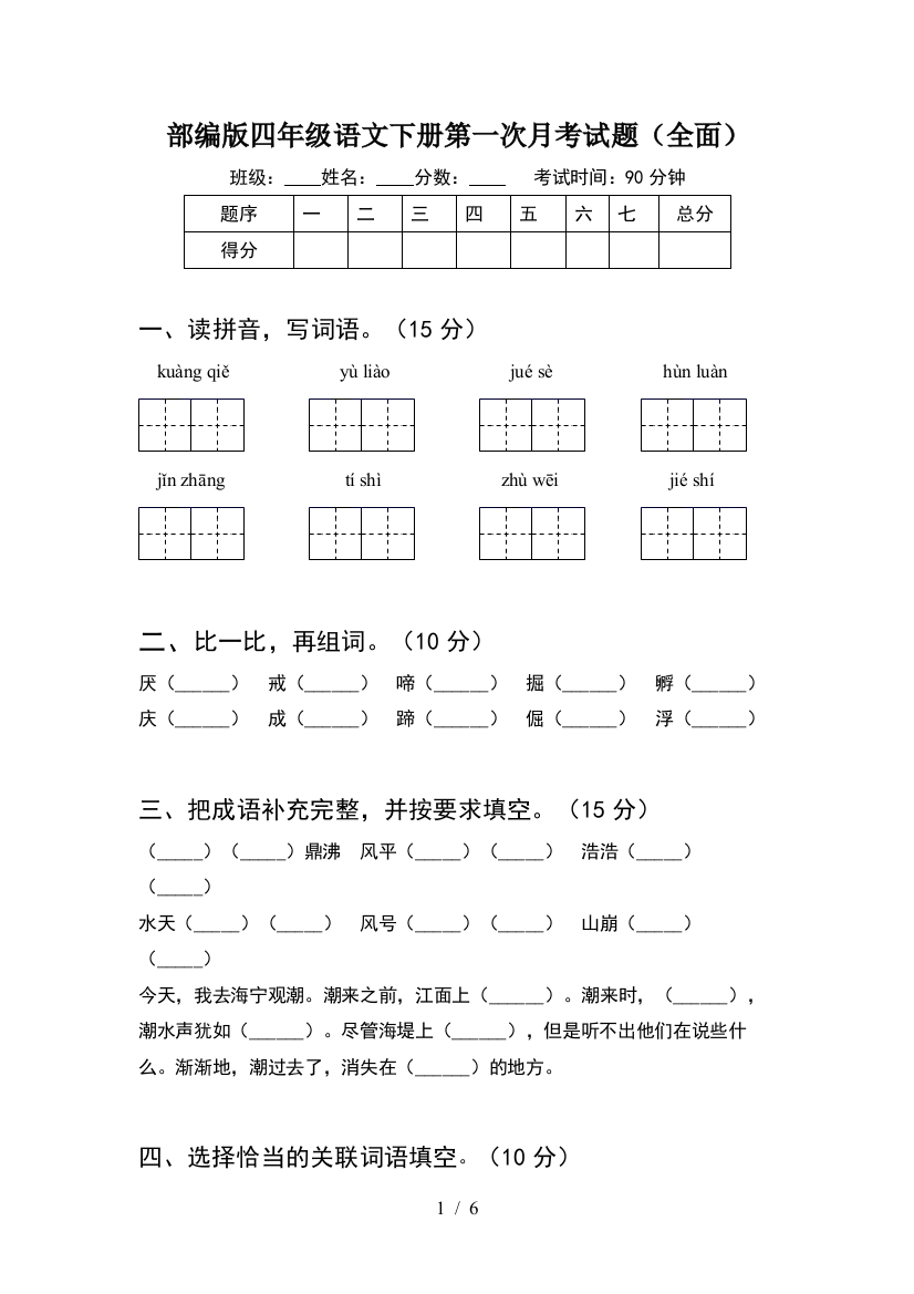 部编版四年级语文下册第一次月考试题(全面)