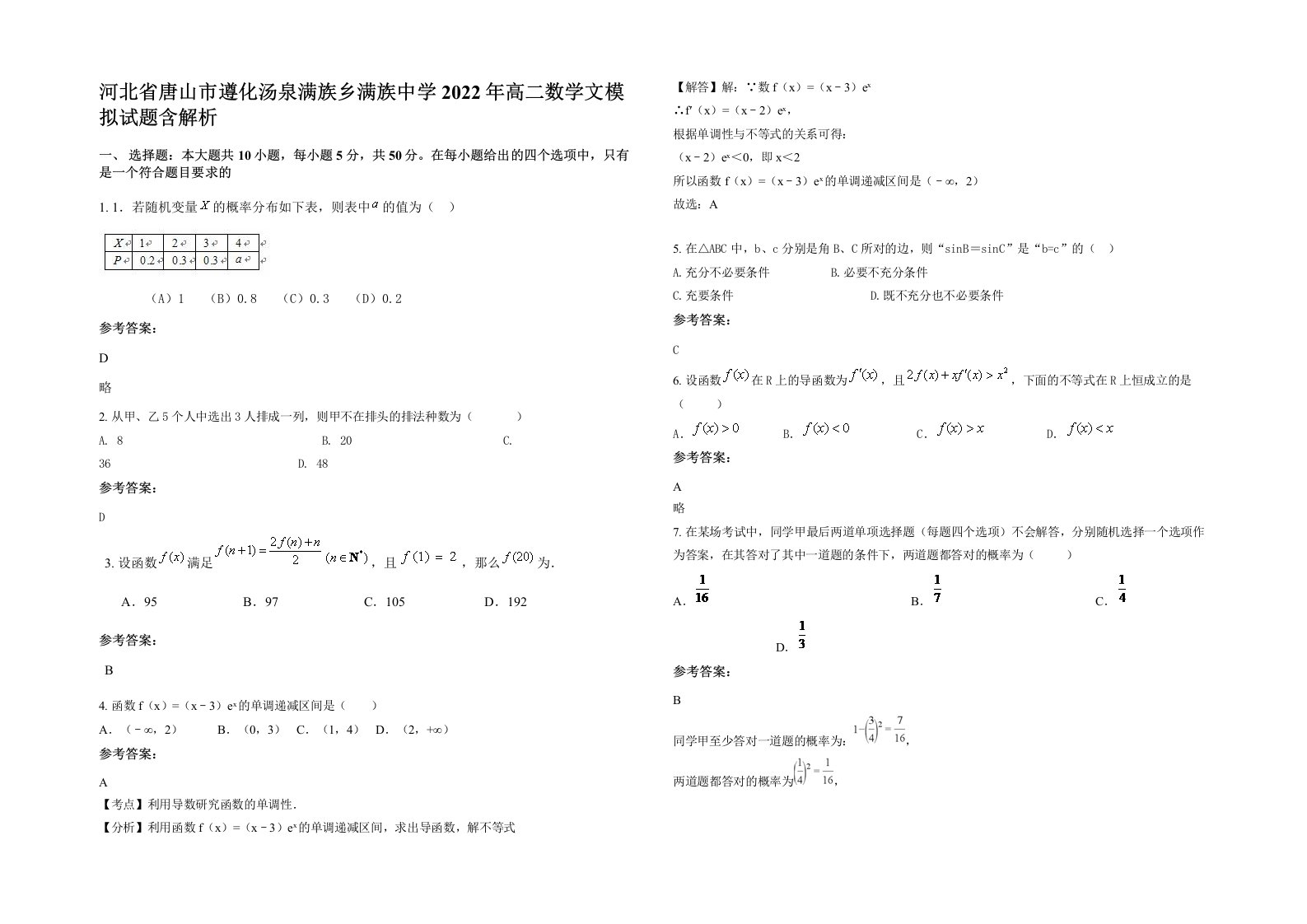 河北省唐山市遵化汤泉满族乡满族中学2022年高二数学文模拟试题含解析