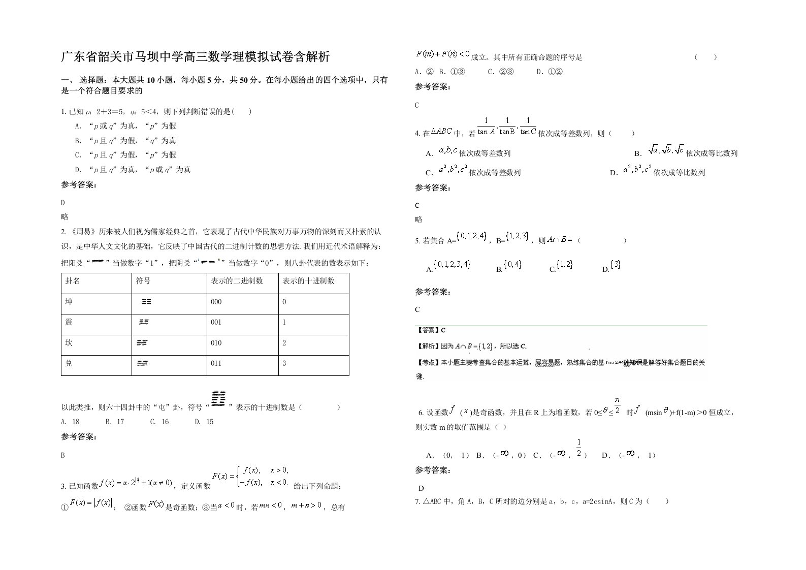 广东省韶关市马坝中学高三数学理模拟试卷含解析