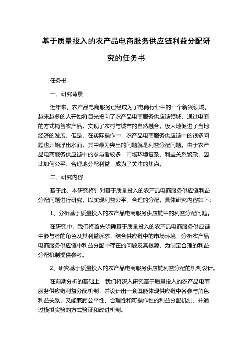 基于质量投入的农产品电商服务供应链利益分配研究的任务书