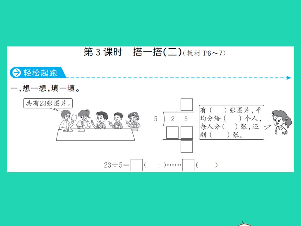 2022春二年级数学下册第一单元除法第3课时搭一搭(二)习题课件北师大版202