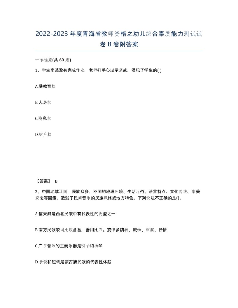 2022-2023年度青海省教师资格之幼儿综合素质能力测试试卷B卷附答案