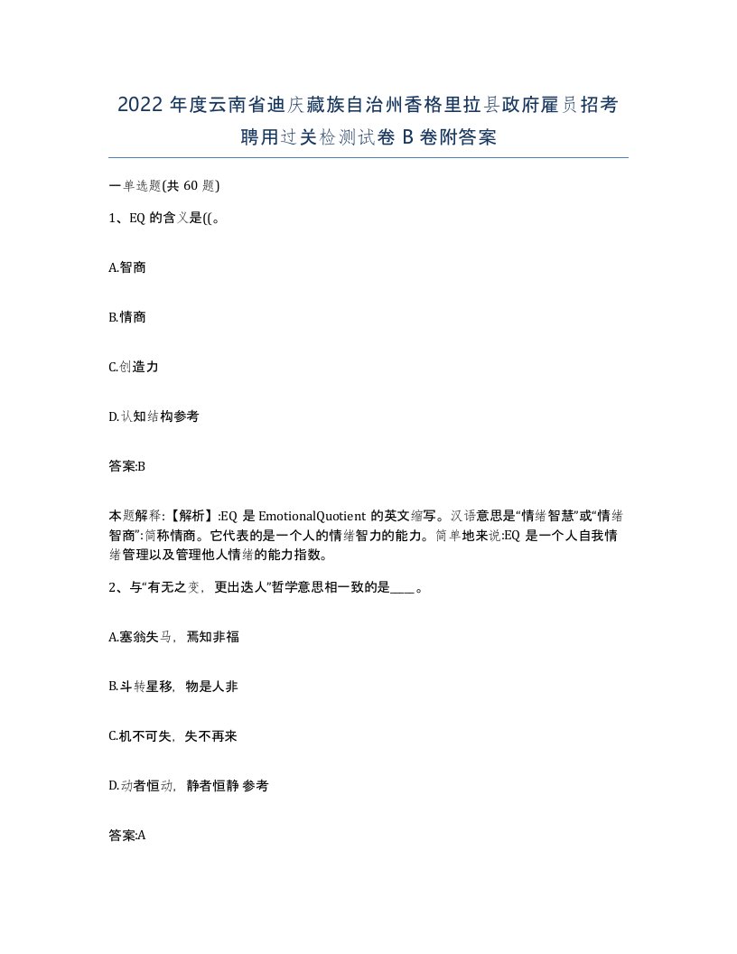 2022年度云南省迪庆藏族自治州香格里拉县政府雇员招考聘用过关检测试卷B卷附答案