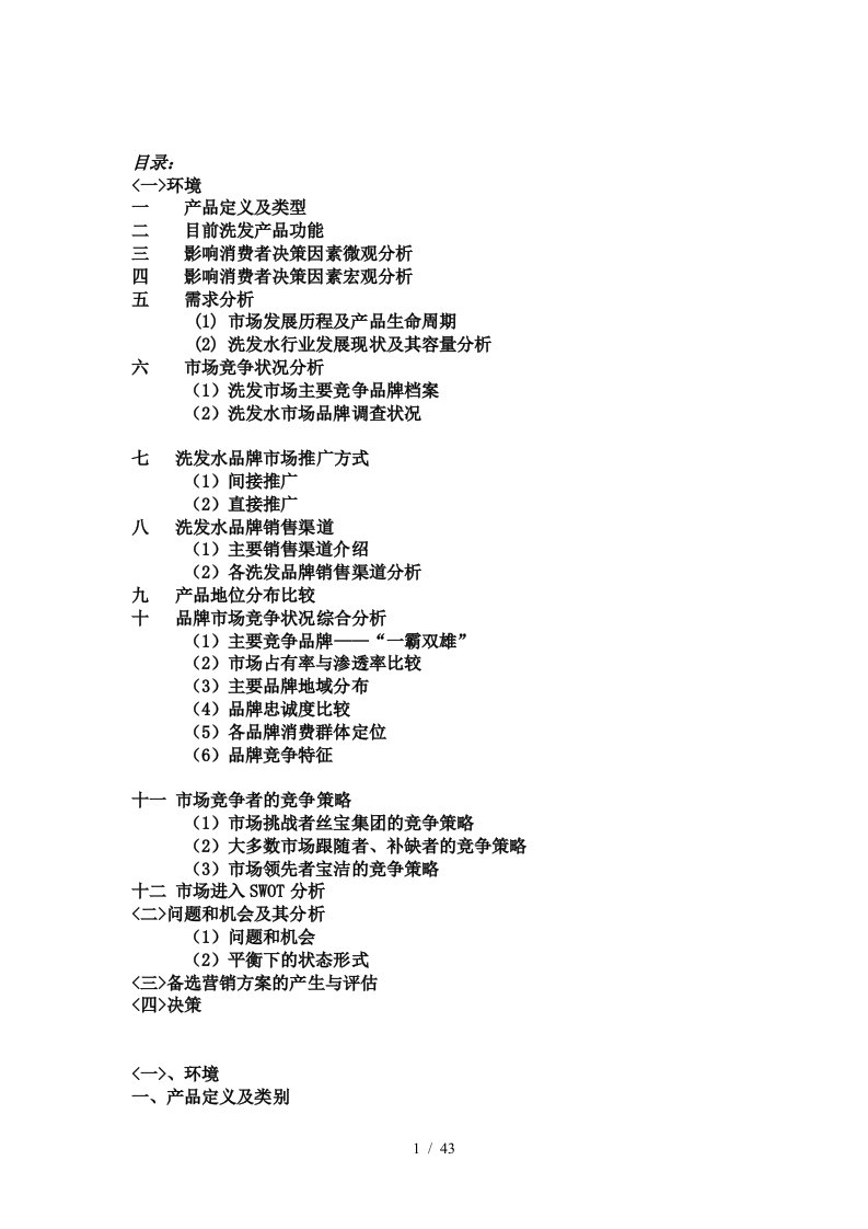 品牌洗发水行业市场营销战略分析