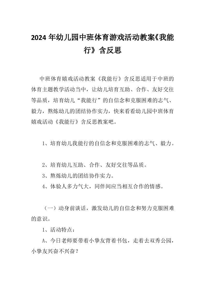 2024年幼儿园中班体育游戏活动教案《我能行》含反思