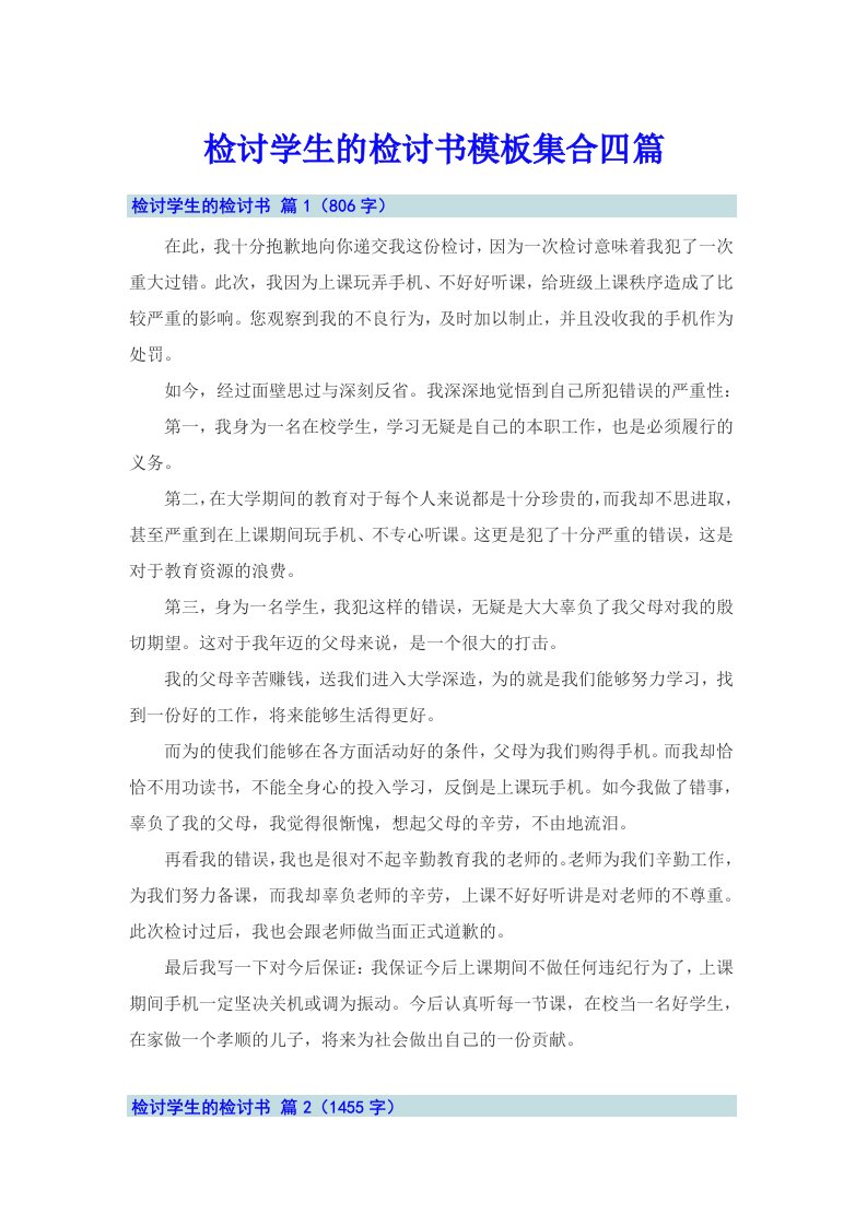 检讨学生的检讨书模板集合四篇