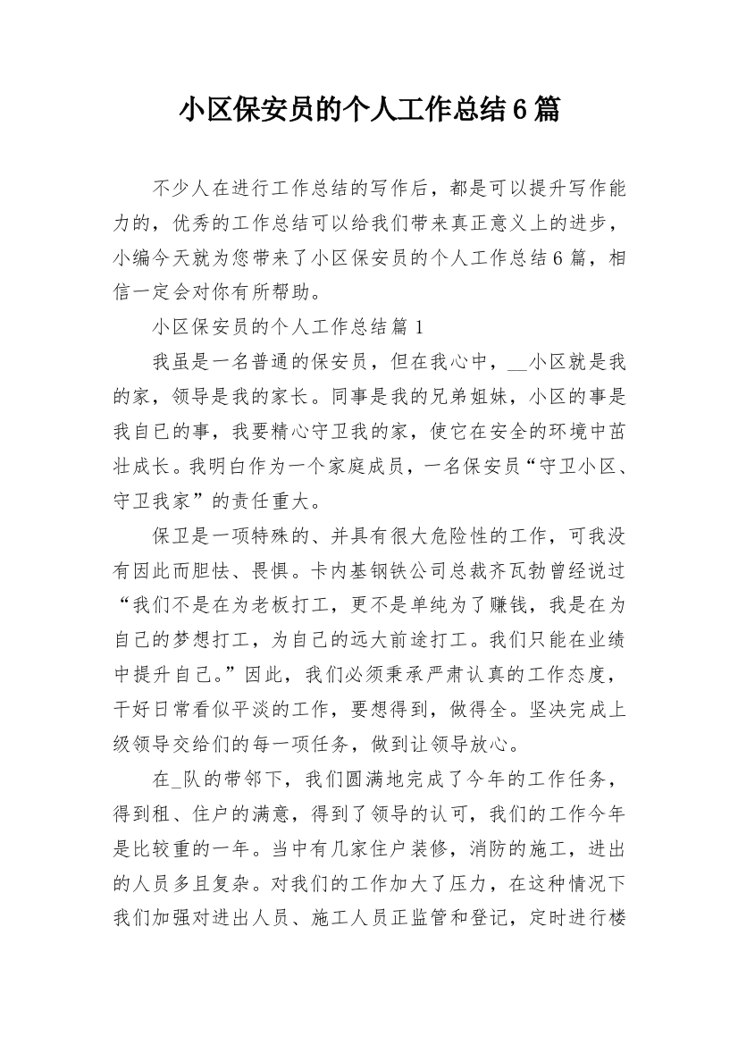 小区保安员的个人工作总结6篇