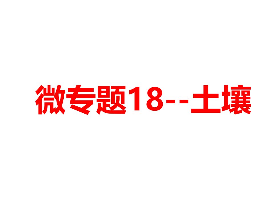 土壤-高三地理一轮复习微专题ppt课件