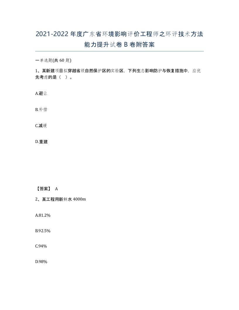 2021-2022年度广东省环境影响评价工程师之环评技术方法能力提升试卷B卷附答案