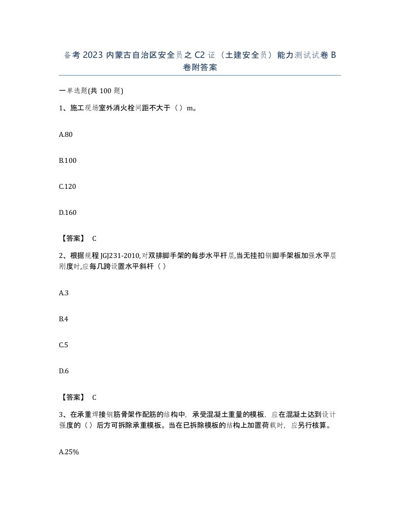 备考2023内蒙古自治区安全员之C2证土建安全员能力测试试卷B卷附答案