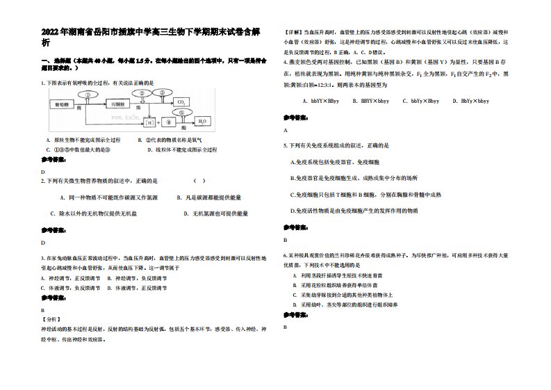 2022年湖南省岳阳市插旗中学高三生物下学期期末试卷含解析