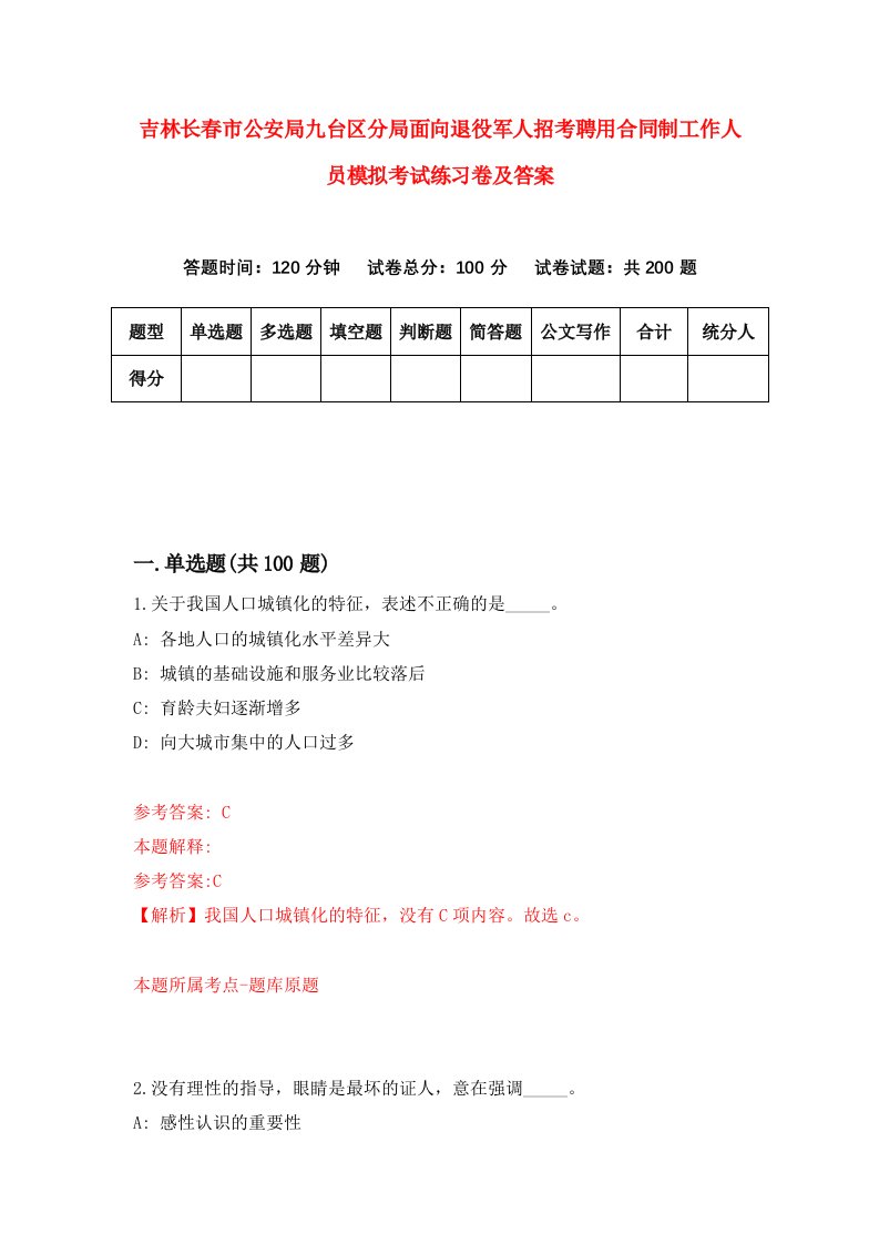 吉林长春市公安局九台区分局面向退役军人招考聘用合同制工作人员模拟考试练习卷及答案第6版