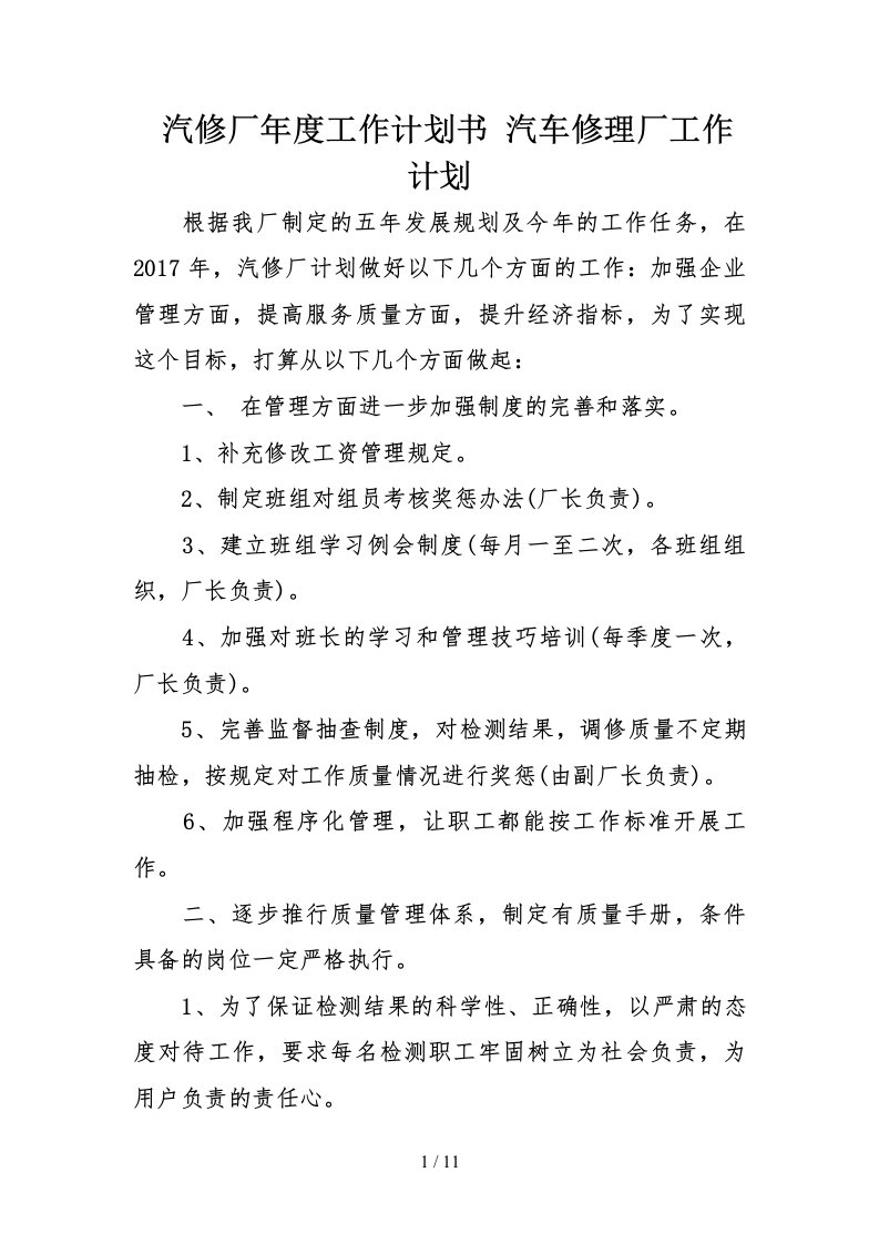 汽修厂年度工作计划书汽车修理厂工作计划