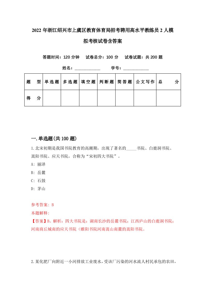 2022年浙江绍兴市上虞区教育体育局招考聘用高水平教练员2人模拟考核试卷含答案9