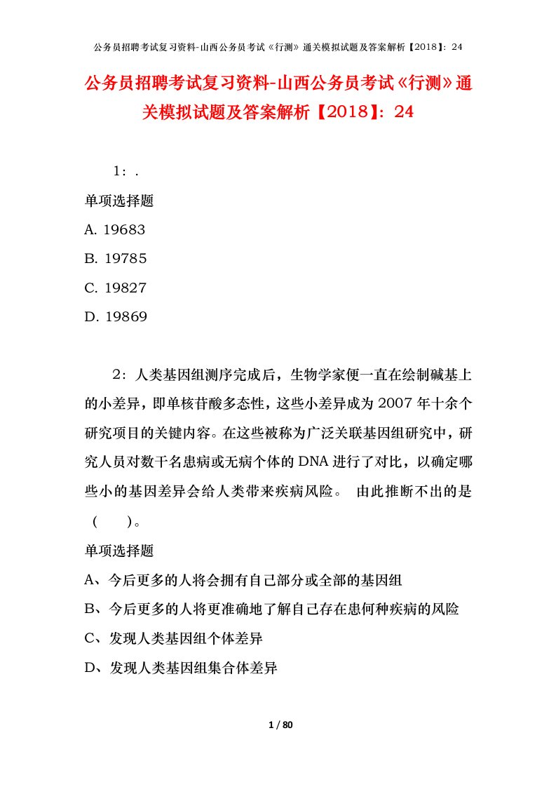 公务员招聘考试复习资料-山西公务员考试行测通关模拟试题及答案解析201824_1