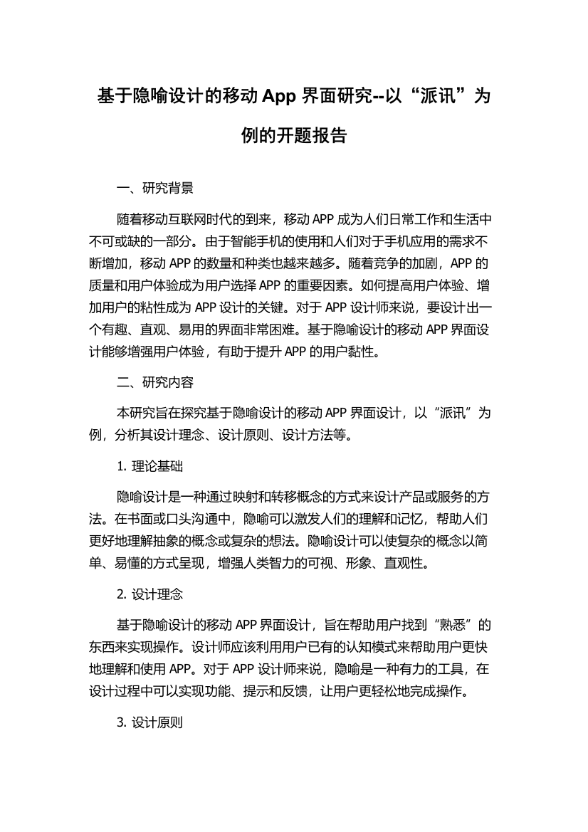 基于隐喻设计的移动App界面研究--以“派讯”为例的开题报告