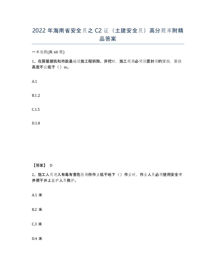 2022年海南省安全员之C2证土建安全员高分题库附答案